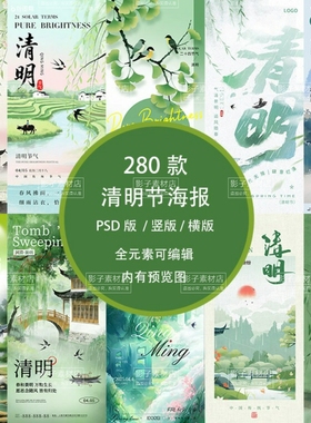 清明节节日节庆展板海报绿色清新营销朋友圈PSD格式设计素材