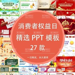 2026消费者权益日科普告别消费泡沫宣传诚信经营讲座培训PPT配套