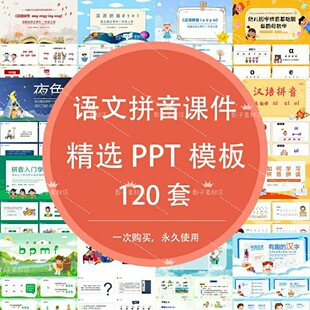 汉语拼音PPT模板卡通小学生一年级语文老师说课教学课件素材