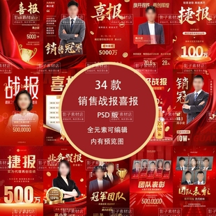 公司企业团队销售红色喜报战报捷报排名榜销冠海报PSD设计素材