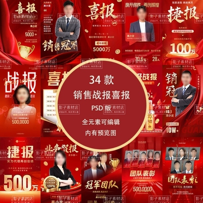 公司企业团队销售红色喜报战报捷报排名榜销冠海报PSD设计素材