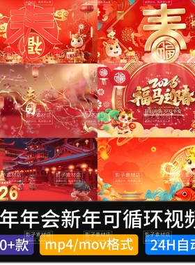 2026马年年会新年过年会喜庆开场开头晚会舞会LED视频背景素材