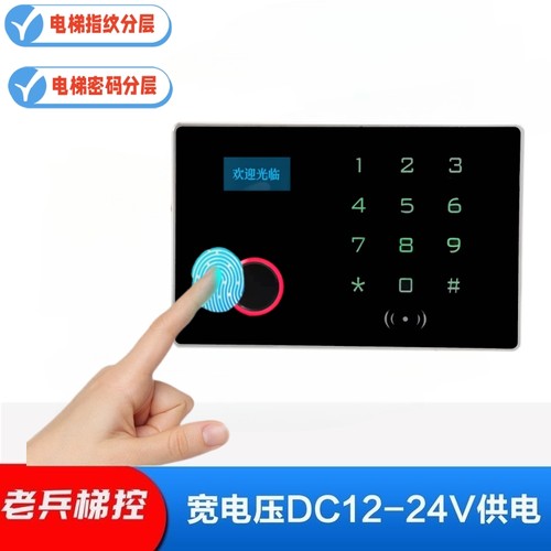 电梯指纹识别密码刷卡分层控制