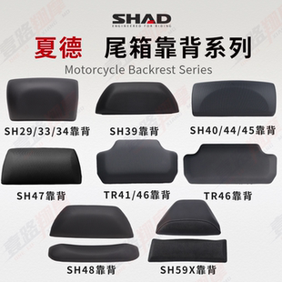 夏德SHAD尾箱靠背 SH29/33/34/39/40/45/47/48  后座软包加厚靠垫