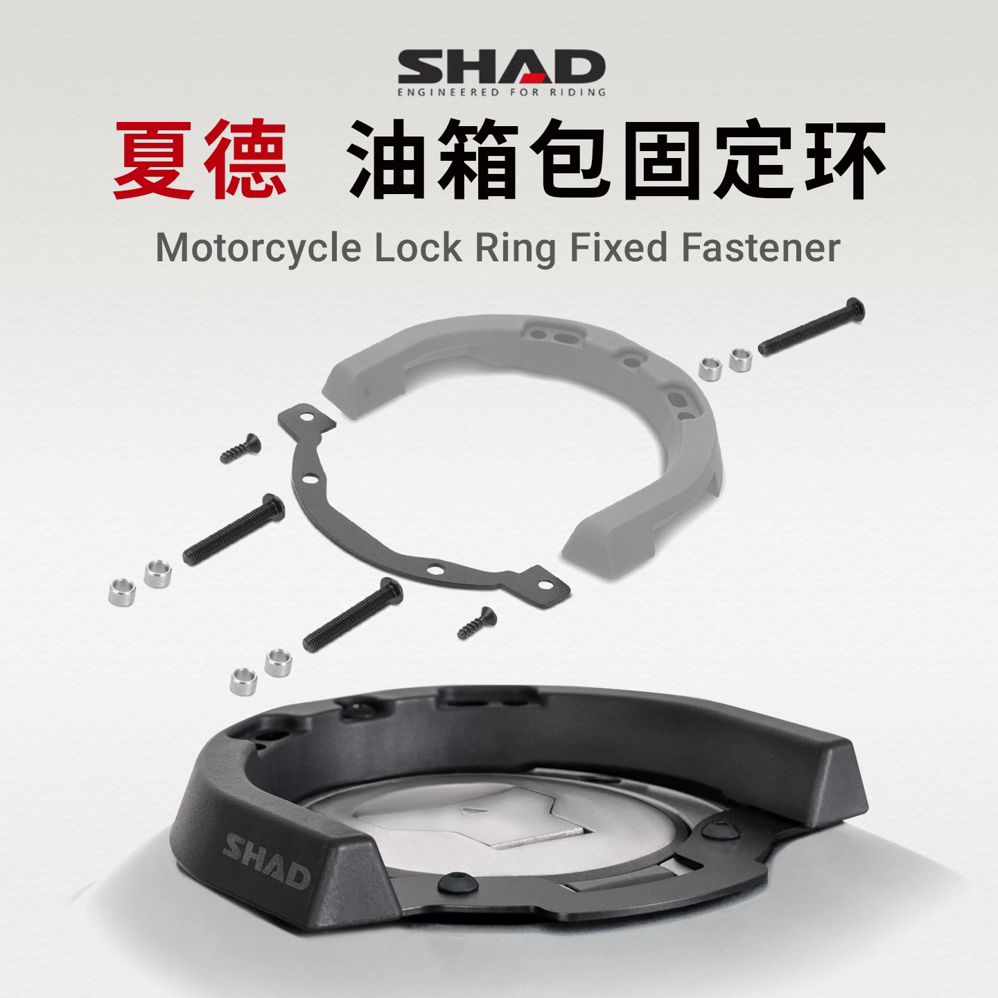 SHAD夏德摩托车油箱包固定环转接环适用于宝马春风川崎无极杜卡迪