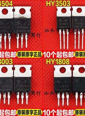 原装拆机现货 HY4504 HY3503 HY3003 HY1808 MOS场效应管TO-220