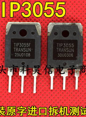 TIP3055 TIP3055F 15A100V 大功率达林顿三极管 原装原字进口拆机
