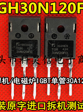 原装进口拆机TGH30N120FD 30N120FD 焊机电磁炉IGBT功率管 TO-247