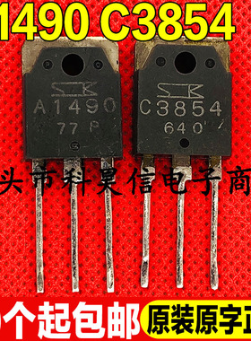 原装拆机 A1490 C3854 2SA1490 2SC3854音频功放配对管TO-3P测好