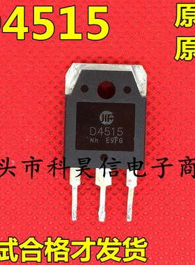 原装拆机 D4515 2SD4515 3DD4515 15A450V大功率三极管TO-3P测好