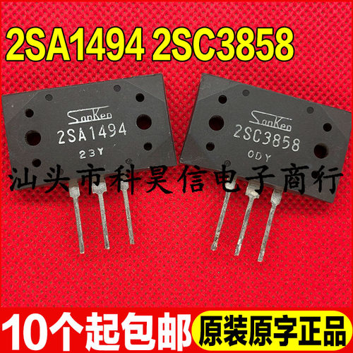 原装原字进口拆机 2SA1494 2SC3858 A1494 C3858功放对管 测试好