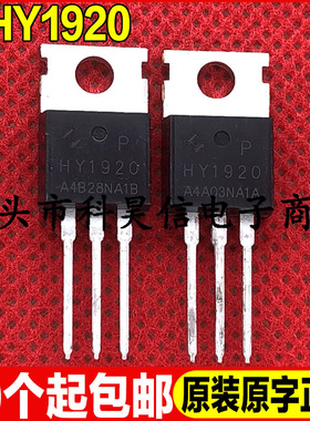 原装全新现货 HY1920 HY1920P 200V90A 大功率MOS管 TO-220大芯片
