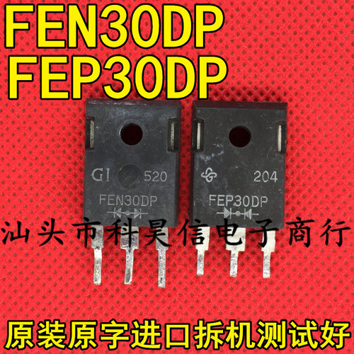 FEN30DP FEP30DP 原装原字进口拆机整流管TO-247 测试好质量保证