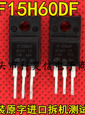 GF15H60DF STGF15H60DF 15A 600V液晶IGBT管 原装进口拆机 TO-220