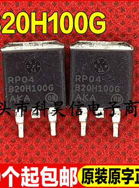 原装全新现货 B20H100G MBR20H100G汽车电脑板贴片三极管 TO-263