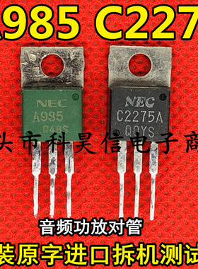 A985 C2275 2SA985 2SC2275 原装原字进口拆机音频功放对管 测好