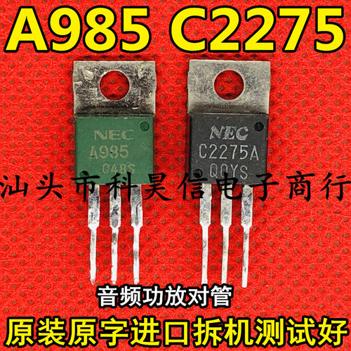 A985 C2275 2SA985 2SC2275 原装原字进口拆机 音频功放对管 测好