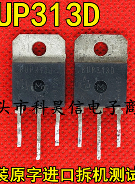 BUP313 BUP313D 大功率三极管32A1200V 原装进口拆机原字 测试好