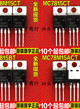 全新 MC78M15CT MC7815CT MC7815BT MC78M15ACT 三端稳压管TO-220