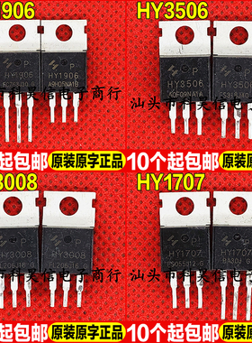原装拆机现货 HY1906 HY3506 HY3008 HY1707 MOS场效应管 TO-220