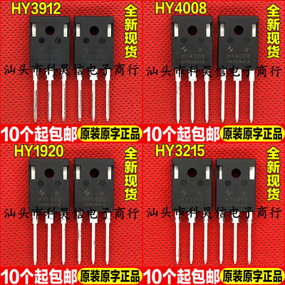 全新现货 HY3912 HY4008 HY1920 HY3215 W 超大芯片MOS管TO-247