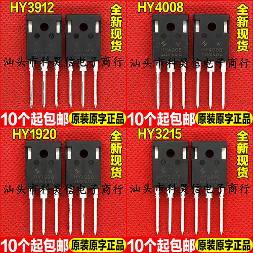 全新现货 HY3912 HY4008 HY1920 HY3215 W 超大芯片MOS管TO-247