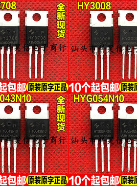 原装全新现货 HY3708 HY3008 HYG043N10 HYG054N10 MOS管TO-220