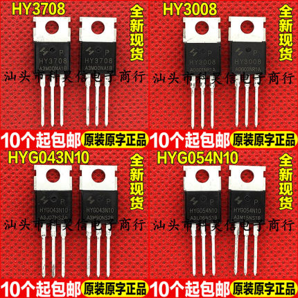 原装全新现货 HY3708 HY3008 HYG043N10 HYG054N10 MOS管 TO-220