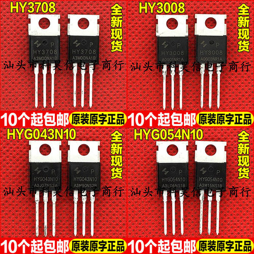 原装全新现货 HY3708 HY3008 HYG043N10 HYG054N10 MOS管TO-220
