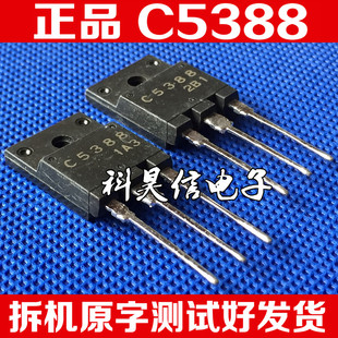 原装原字进口拆机 C5388 2SC5388 达林顿管 TO-3P 测好 质量保证