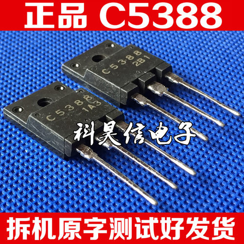 原装原字进口拆机 C5388 2SC5388 达林顿管 测好 质量保证