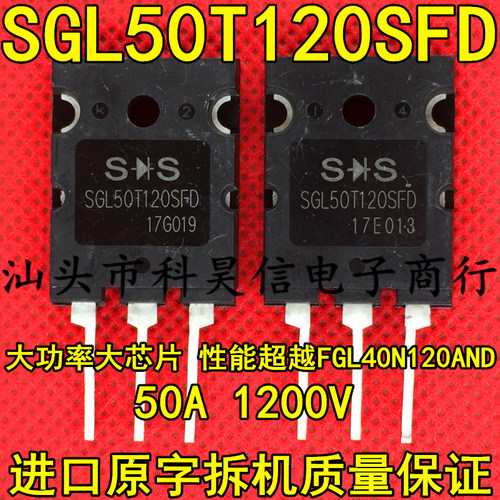 SGL50T120SFD 50A1200V 性能超越FGL40N120AND 拆机电焊机IGBT管