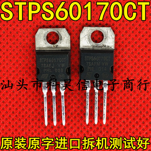 原装原字进口拆机 STPS60170CT 60A170V 肖特基整流管 TO-220测好