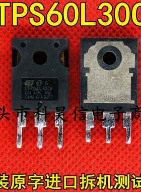 STPS60L30CW 60A30V 大功率肖特基二极管 原装原字进口拆机 测好
