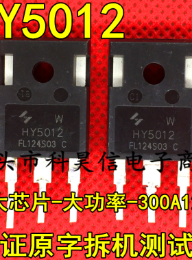 HY5012 大功率逆变器控制器MOS管300A125V可替 IRFP4368 原装拆机