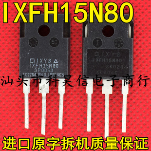 IXFH15N80 IXFH15N80Q 15A800V 原字进口拆机MOS场效应管 TO-247