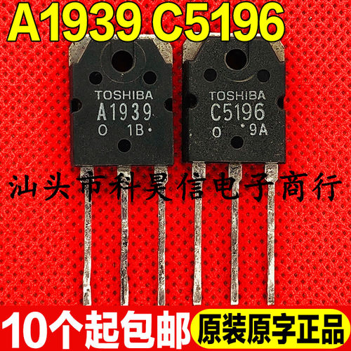 进口原装拆机 A1939 C5196 2SA1939 2SC5196音频功放配对管 测好