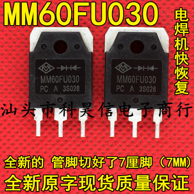 全新切脚 MM60FU030 MM60FU030PC 管脚已切好了7MM脚 焊机快恢复