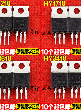 原装拆机 HY1210 HY1710 HY3610 HY3410 MOS场效应管 TO-220现货