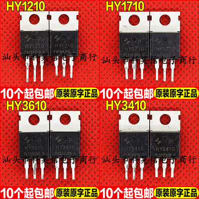 原装拆机 HY1210 HY1710 HY3610 HY3410 MOS场效应管 TO-220 现货