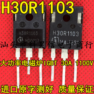 H30R1103 30A1100V 原装原字进口拆机 电磁炉IGBT功率管TO-247