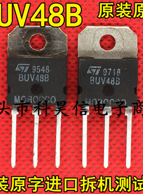原字进口拆机 BUV48B 电源开关管 超大功率三极管 TO-3P 一色带B