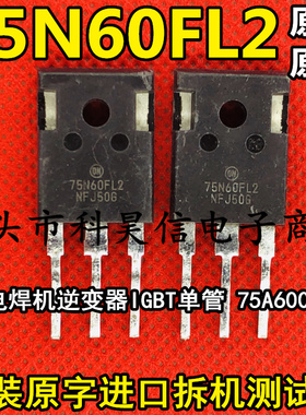 原装拆机电焊机IGBT单管 75N60FL2 75N65FL2 75N60FL 代替 K75T60