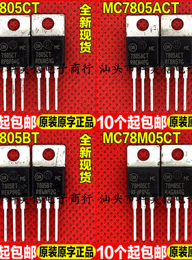 全新 MC7805CT MC7805ACT MC7805BT MC78M05CT 三端稳压器 TO-220