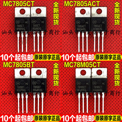 全新 MC7805CT MC7805ACT MC7805BT MC78M05CT 三端稳压器TO-220