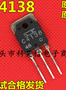 C4138 2SC4138 大功率电源开关管 原装原字进口拆机 TO-3P测试好