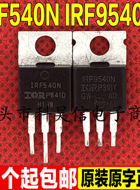 原装进口拆机 IRF540N IRF9540N F540N F9540N 配对管TO-220 现货