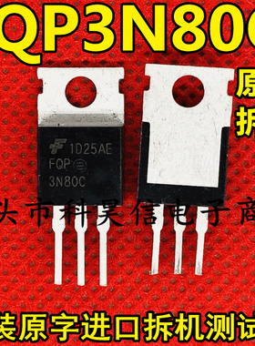原装进口拆机 FQP3N80C FQP3N80 3A800V MOS场效应管 铁头TO-220