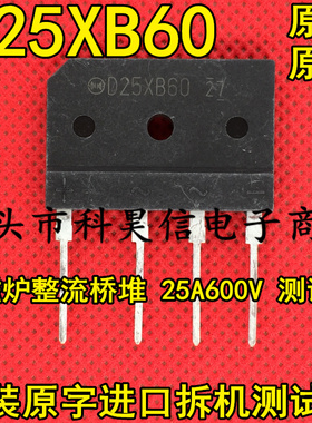 D25XB60 25A 600V 原装原字进口拆机 电磁炉整流桥 扁桥 测试好
