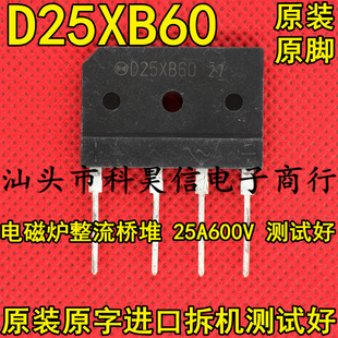 D25XB60 25A 600V 原装原字进口拆机 电磁炉整流桥 扁桥 测试好